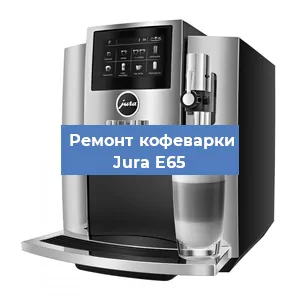 Чистка кофемашины Jura E65 от накипи в Москве